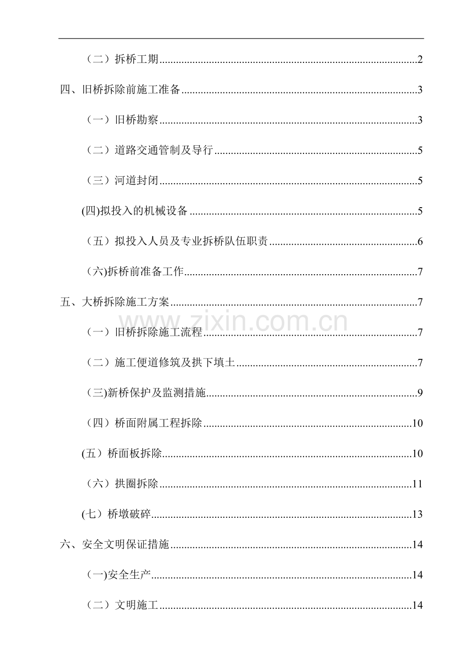 石拱桥拆除专项施工方案.doc_第2页