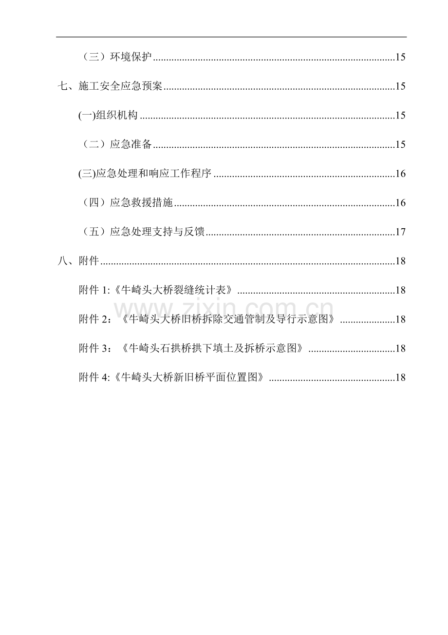 石拱桥拆除专项施工方案.doc_第3页