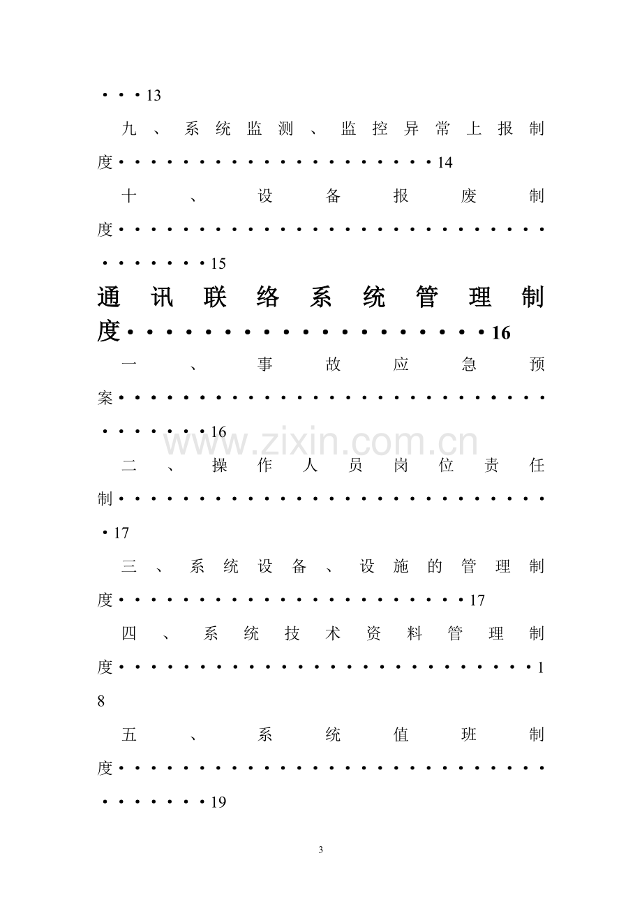 煤矿“六大系统”建设标准六大项各种制度汇编.doc_第3页