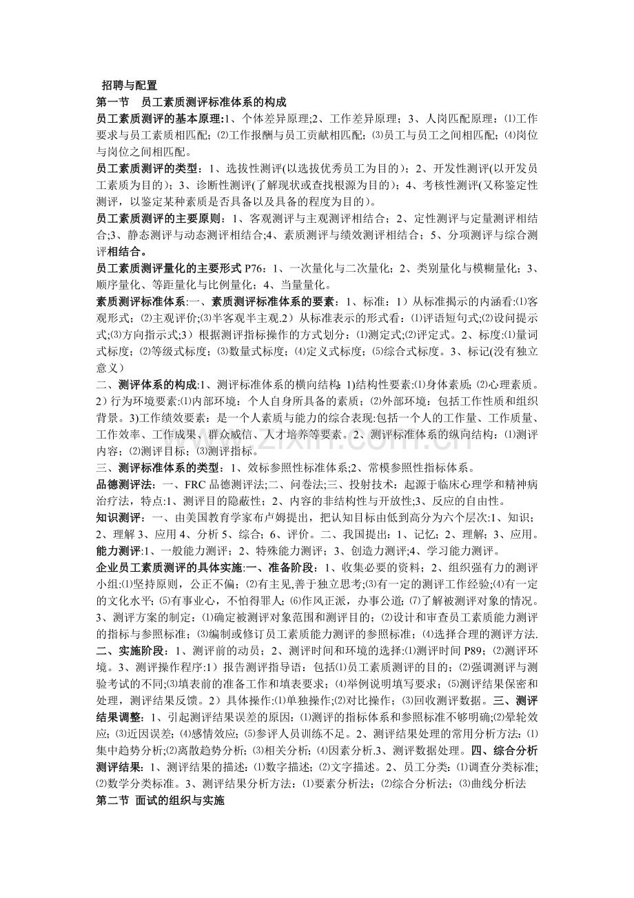 二级人力资源管理第二章复习提纲.doc_第1页