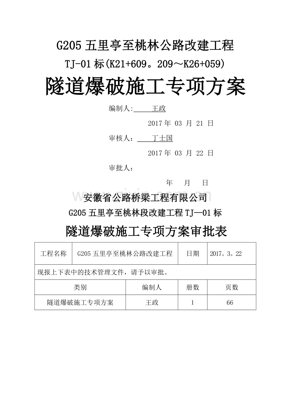 专项施工方案-隧道爆破.doc_第1页