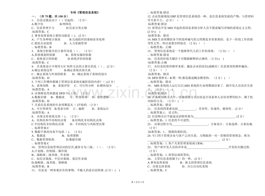 专科《管理信息系统》-试卷-答案.doc_第1页