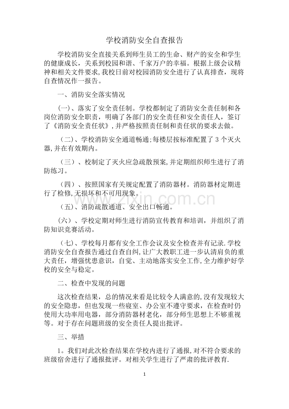 学校消防安全自查报告.docx_第1页