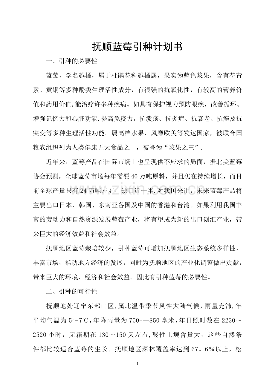 育种引种计划书.doc_第1页