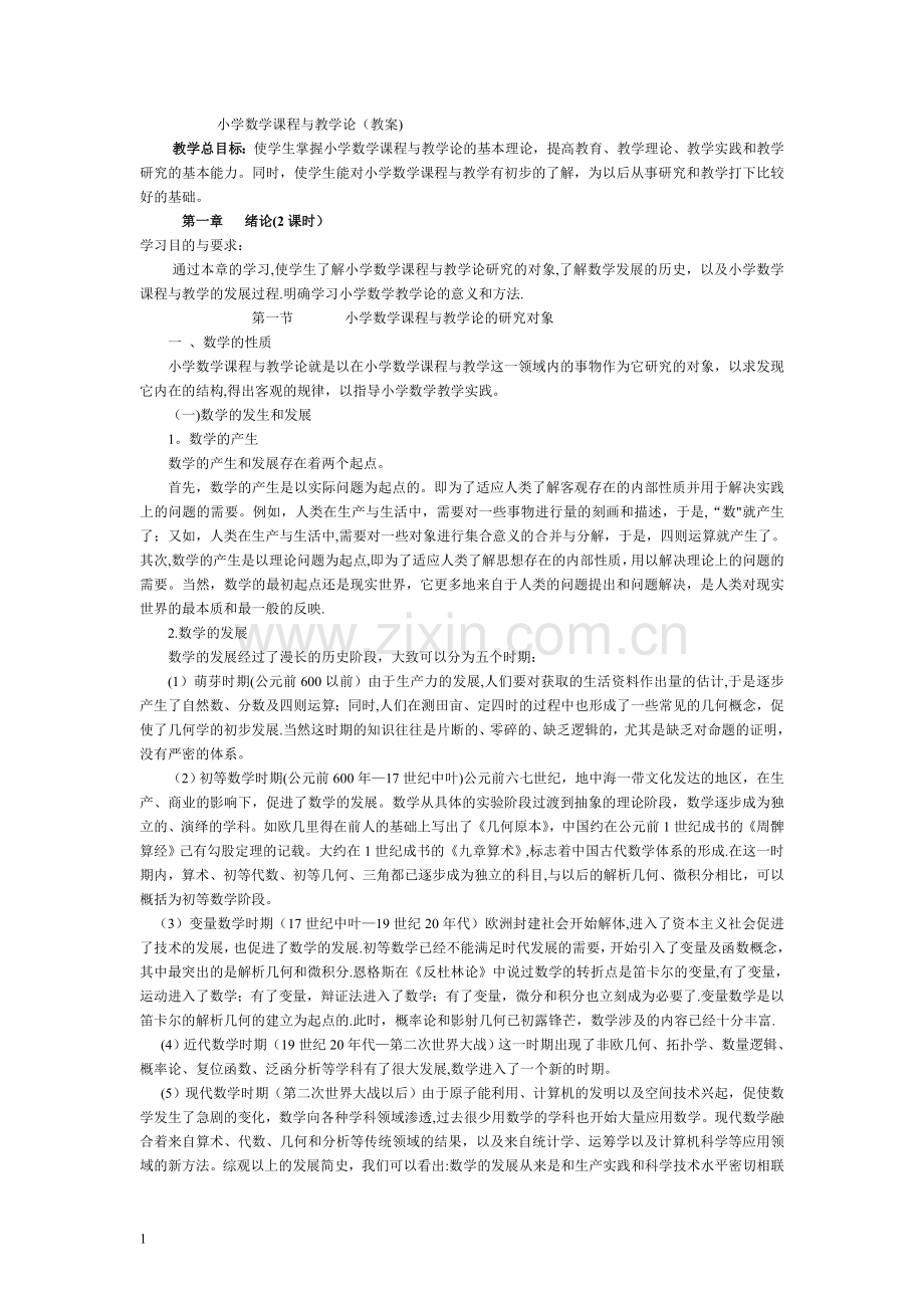 小学数学课程与教学论(教案)1.d改oc.doc_第1页