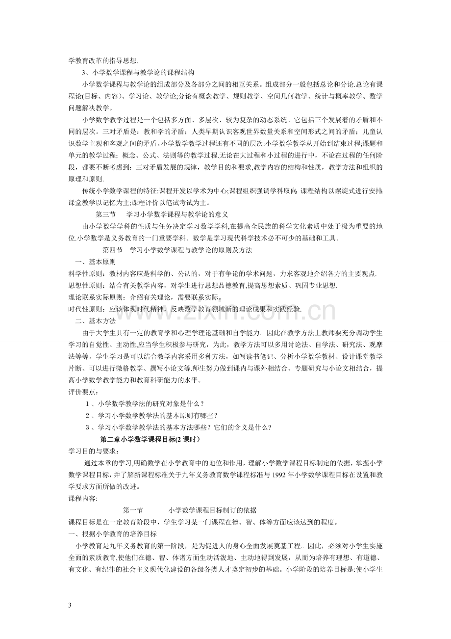 小学数学课程与教学论(教案)1.d改oc.doc_第3页