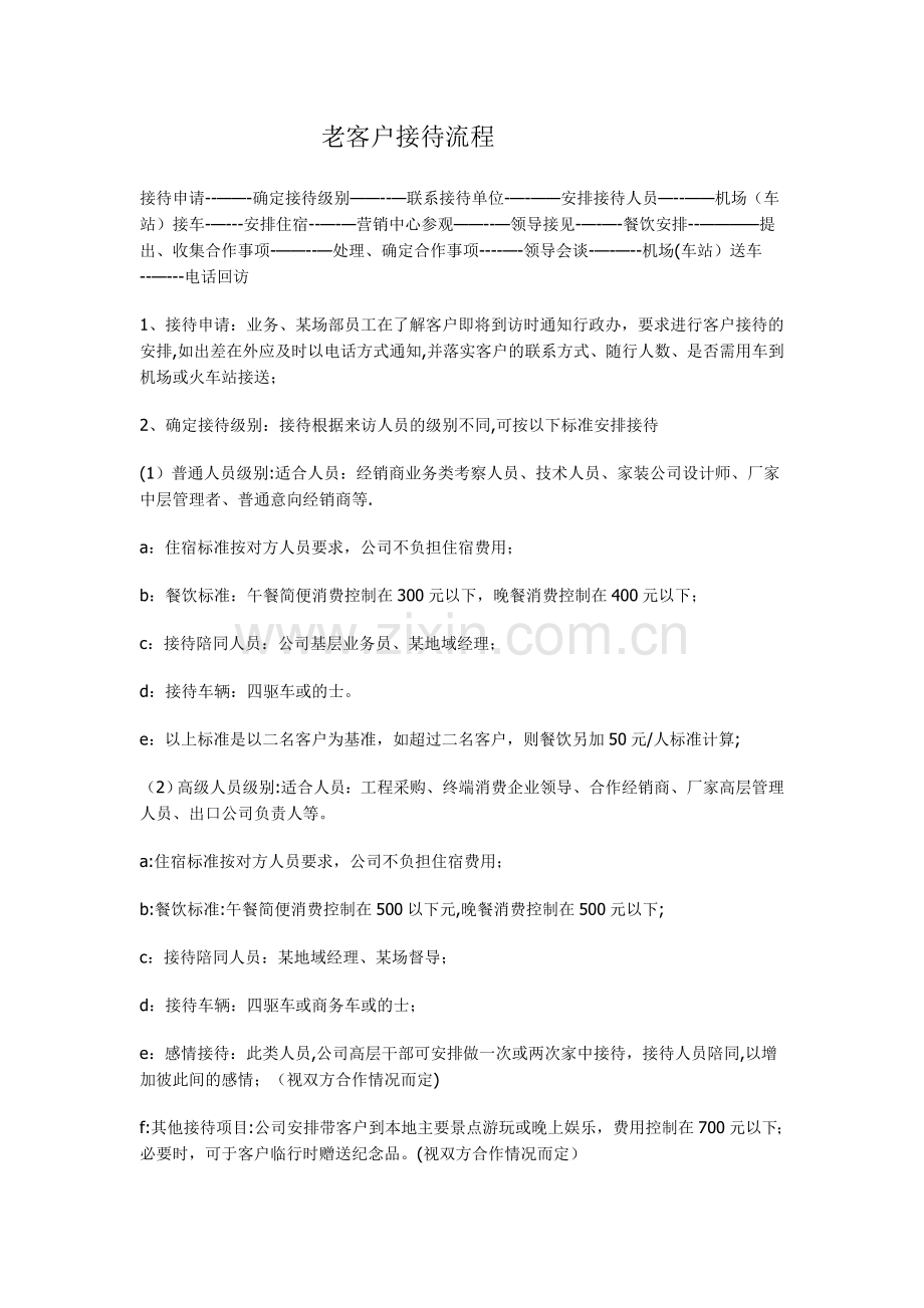 老客户接待流程和接待礼仪.doc_第1页