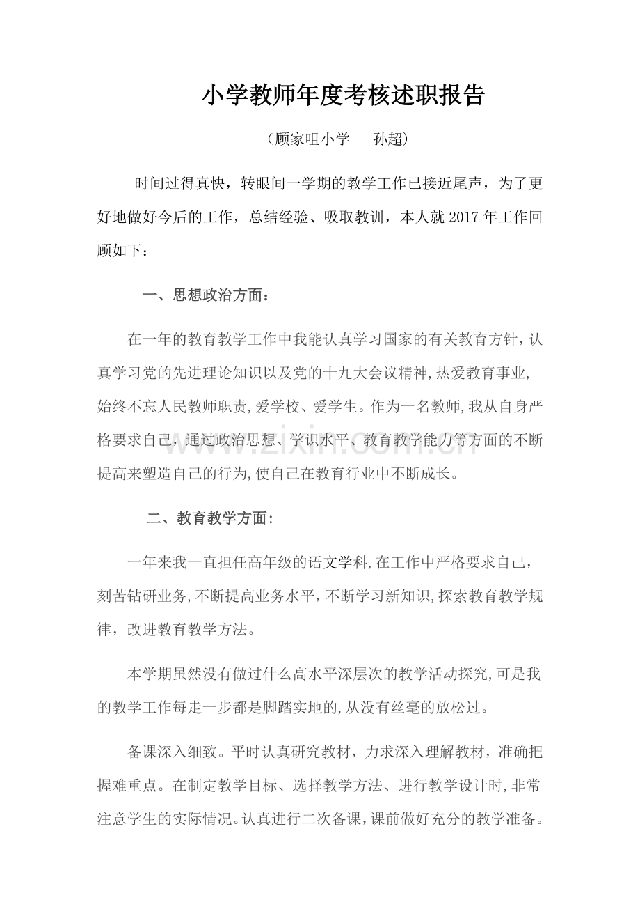 小学教师年度考核述职报告.doc_第1页