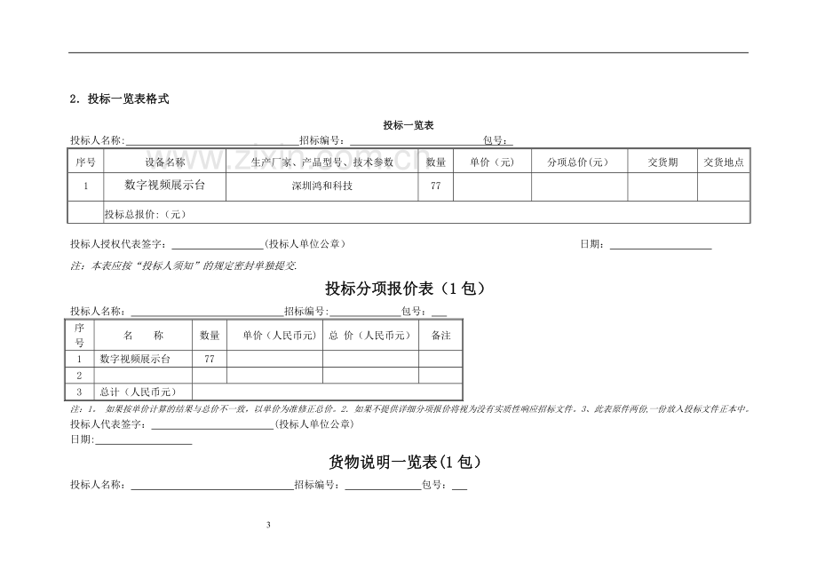 设备仪器投标书模板.doc_第3页