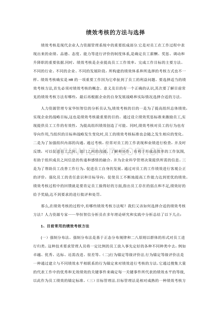 绩效考核的方法与选择.docx_第1页