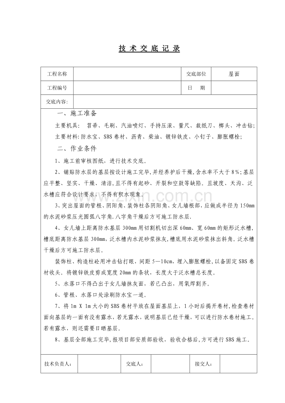 屋面SBS防水卷材施工技术交底.doc_第1页