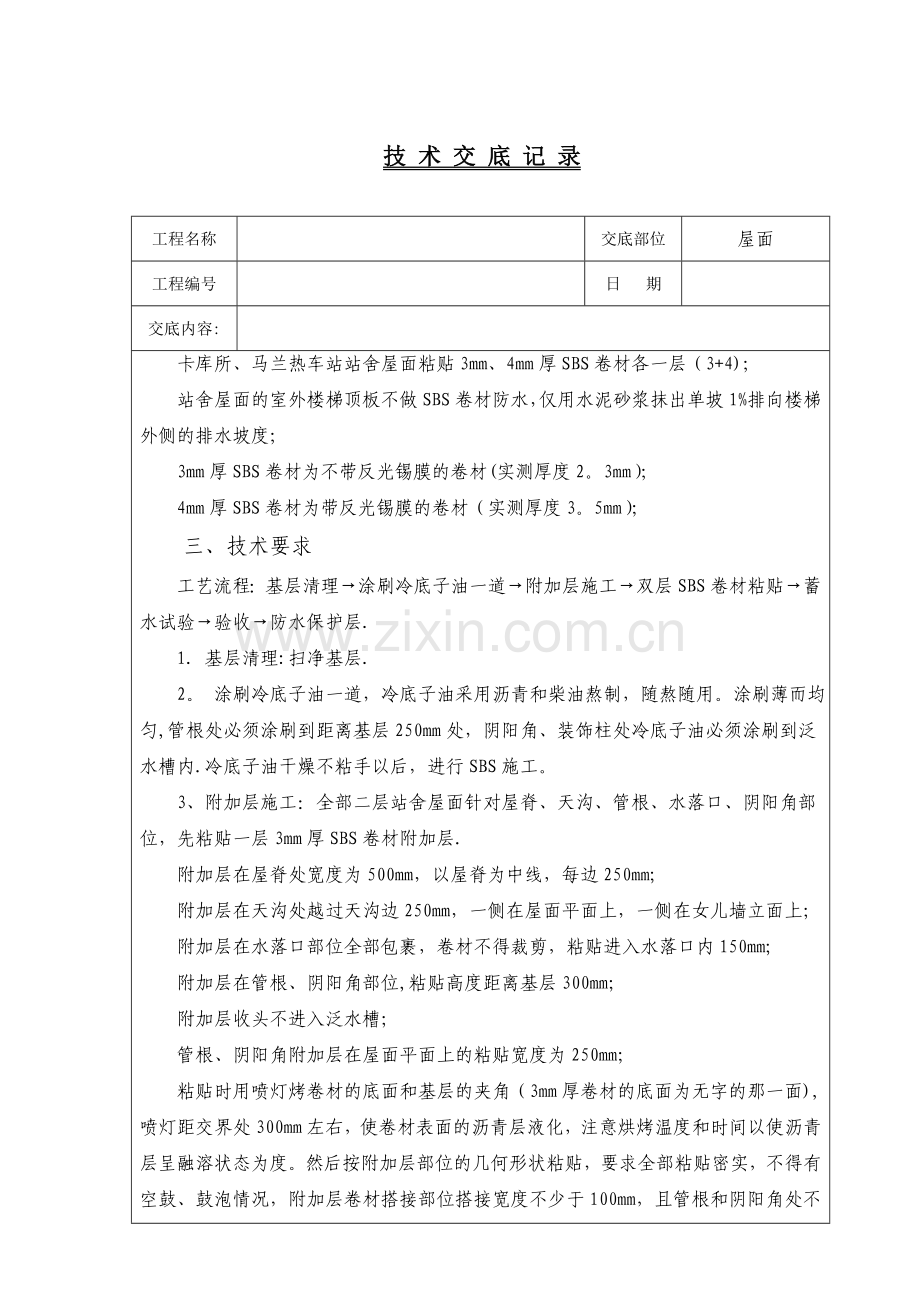 屋面SBS防水卷材施工技术交底.doc_第2页