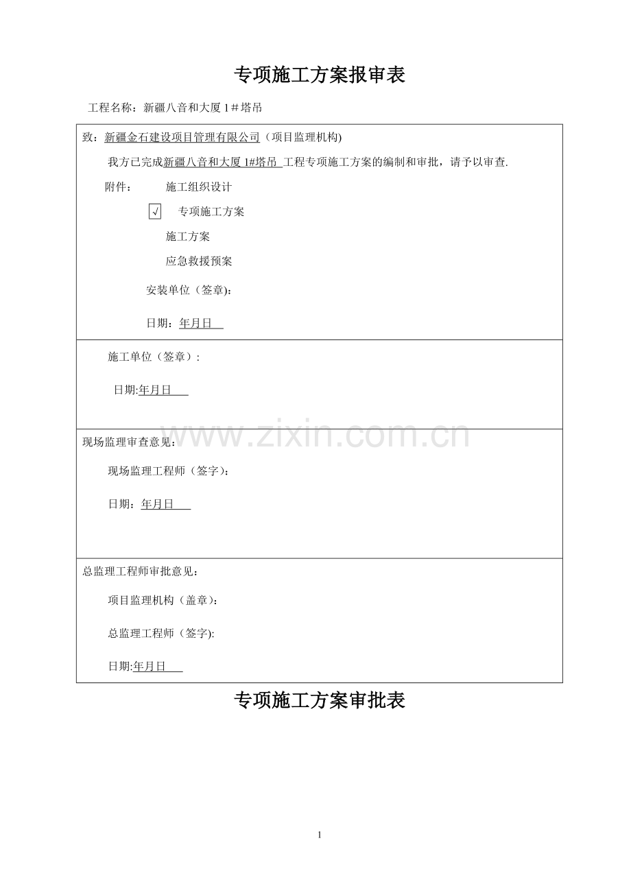 塔式起重机安装施工方案.doc_第1页