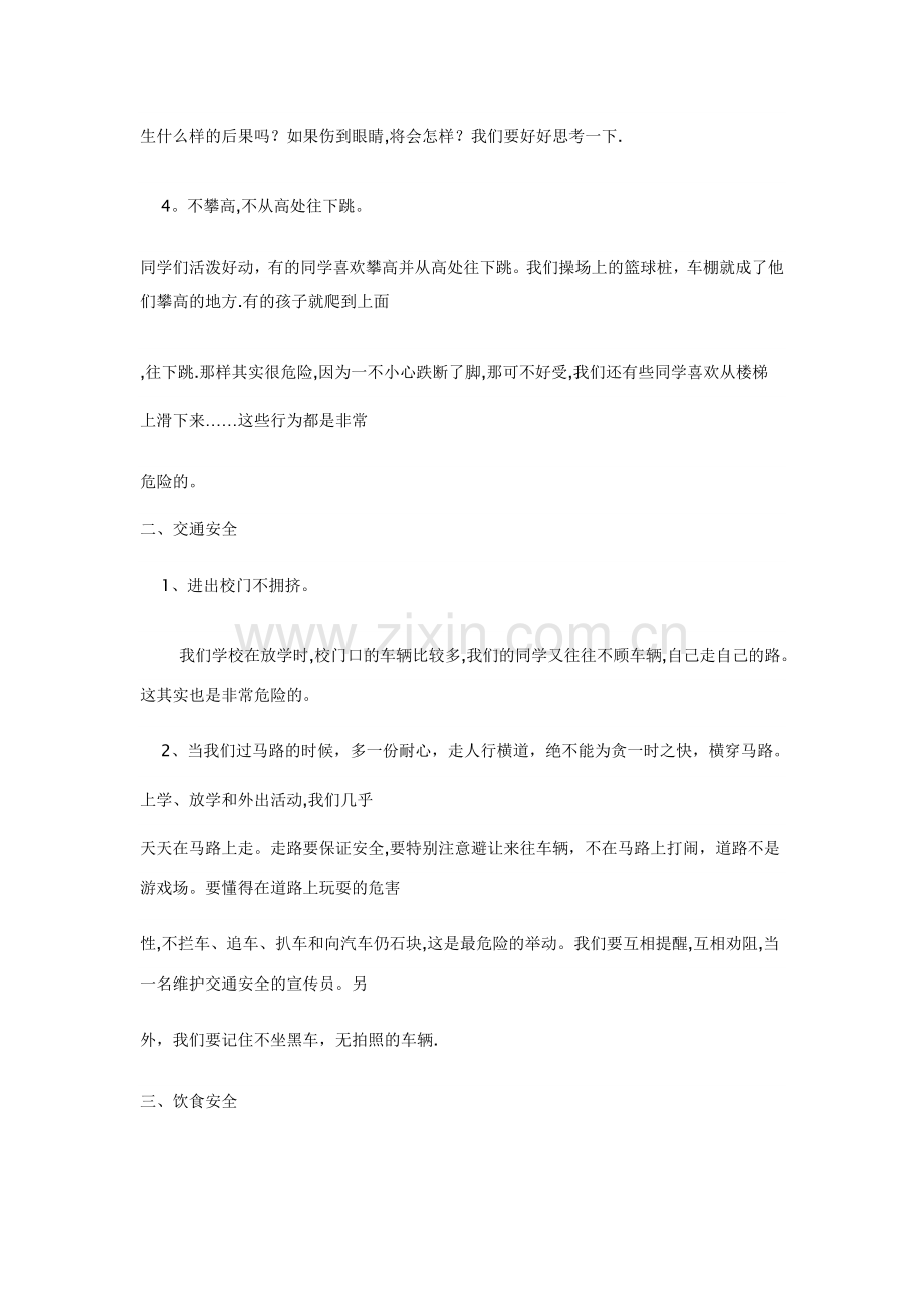 安全教育主题班会发言稿.doc_第2页