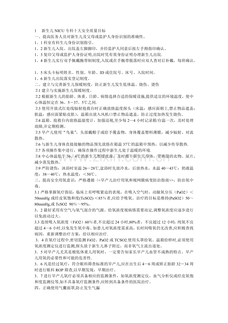 新生儿NICU专科十大安全质量目标.doc_第1页