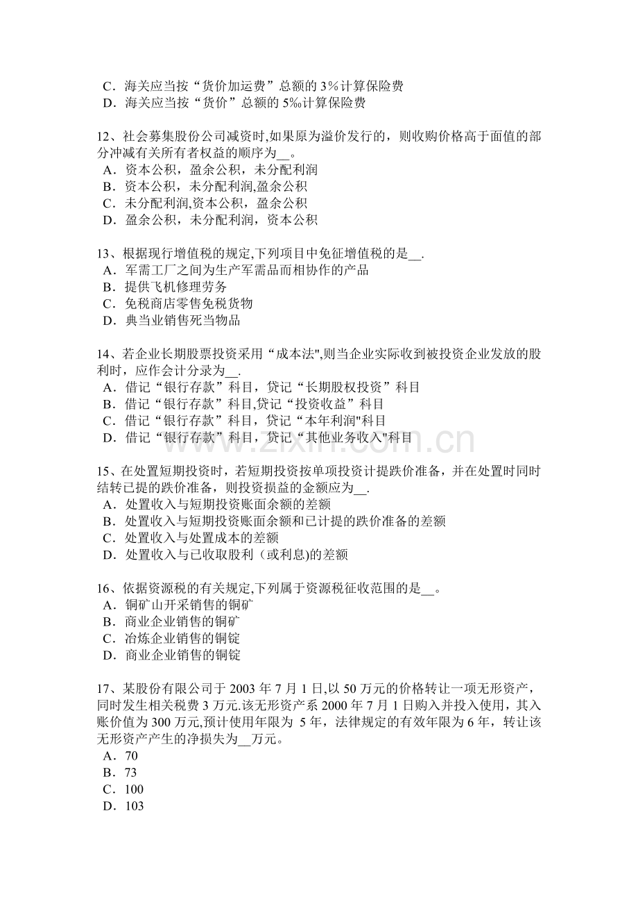 上半年陕西省注册税务师财务与会计考试试卷.doc_第3页