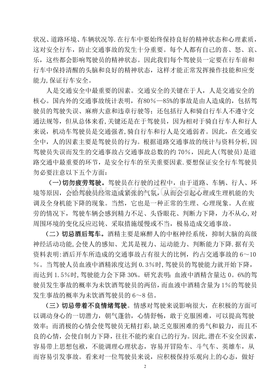 浅谈汽车驾驶员如何做好行车安全.doc_第2页