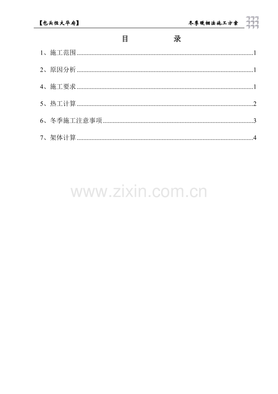 冬季暖棚法施工方案.doc_第2页