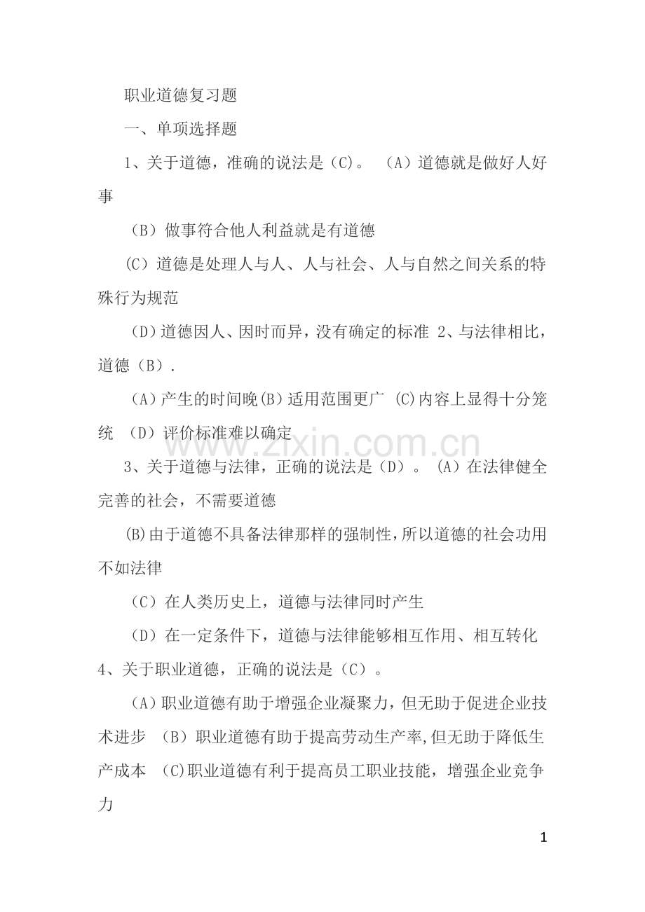 事业单位工勤人员技师考试职业道德复习题.docx_第1页