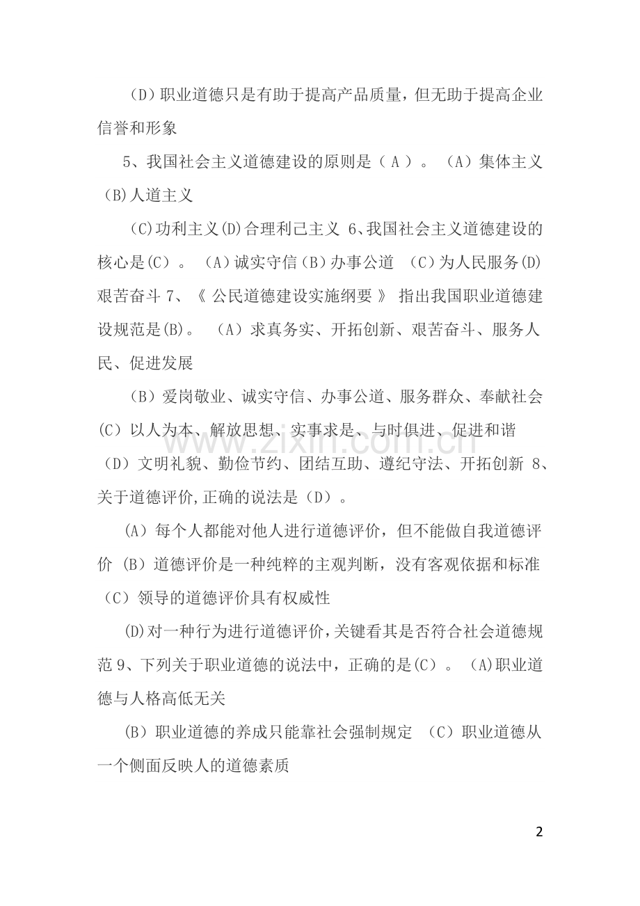 事业单位工勤人员技师考试职业道德复习题.docx_第2页