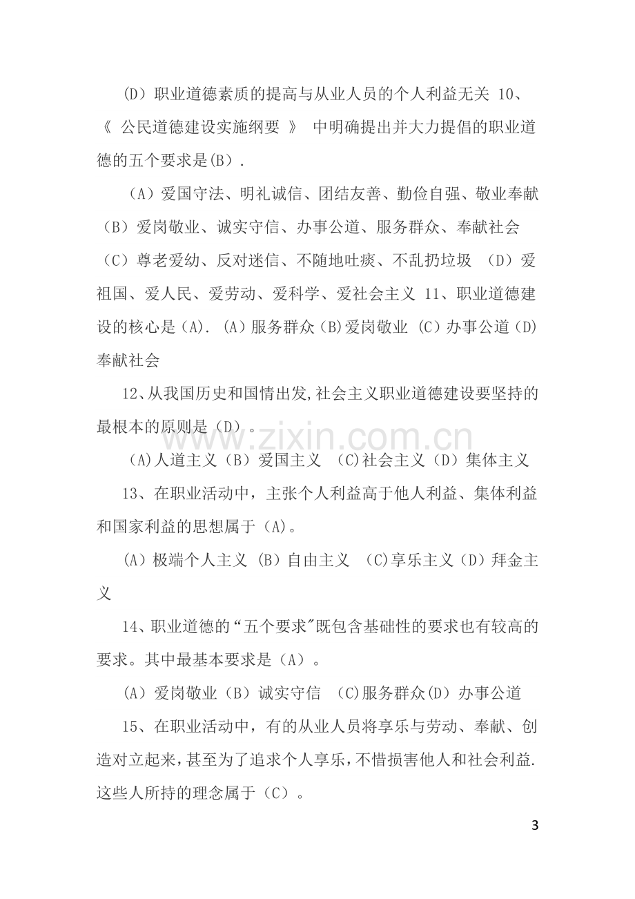 事业单位工勤人员技师考试职业道德复习题.docx_第3页