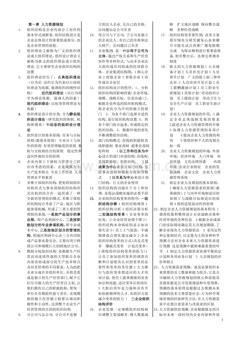 人力资源管理考试要点(便条版).doc_第1页