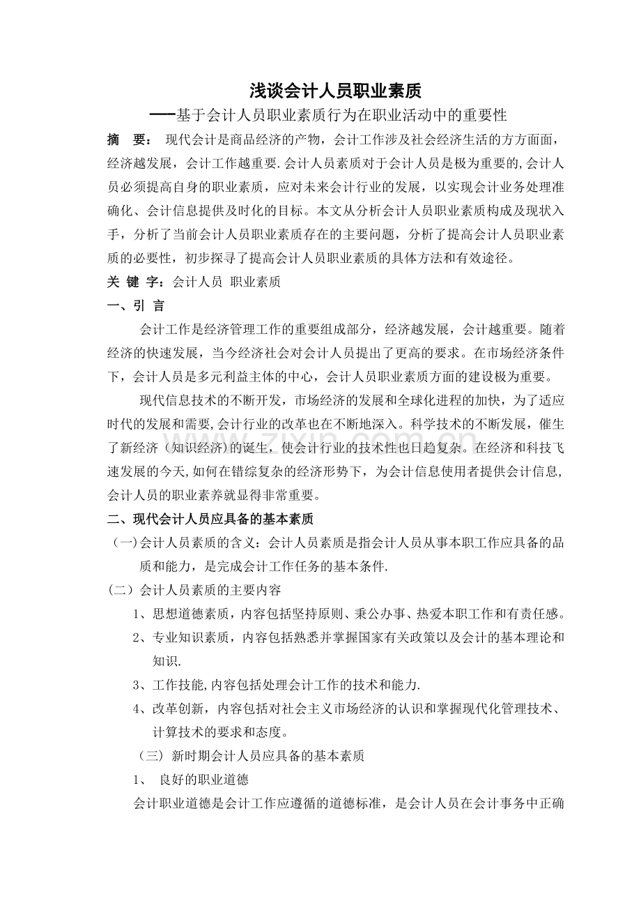 浅谈会计人员职业素质.doc_第1页