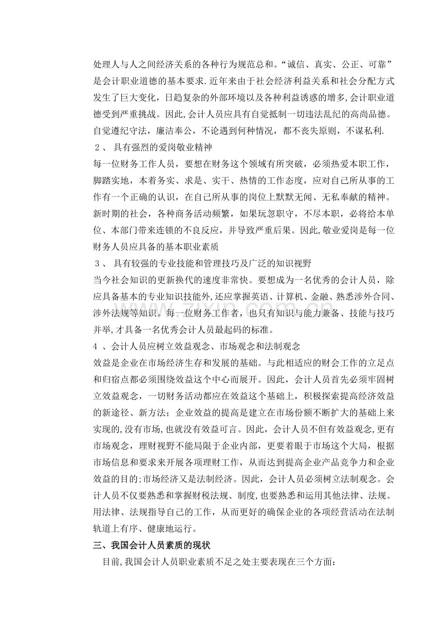 浅谈会计人员职业素质.doc_第2页