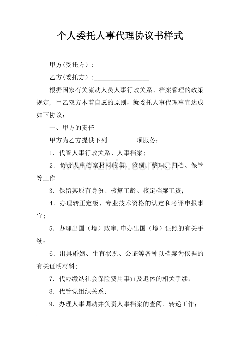 个人委托人事代理协议书样式.docx_第1页