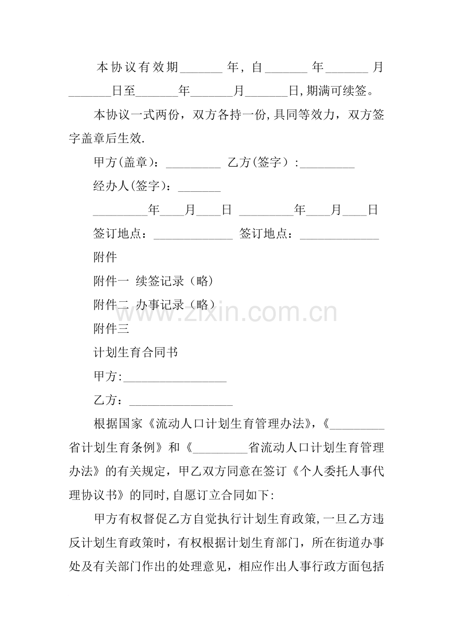 个人委托人事代理协议书样式.docx_第3页