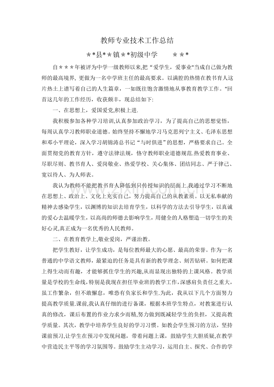 教师专业技术总结.doc_第1页