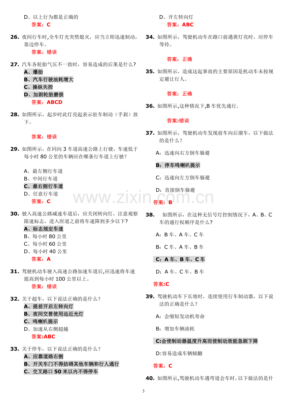 科目四考试题库(易错题-重点标注).doc_第3页