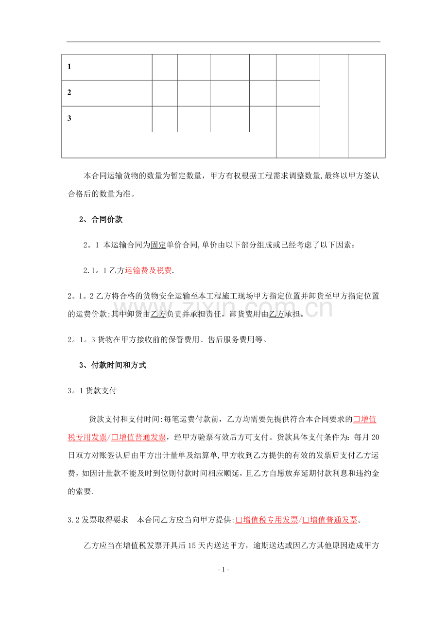 材料运输合同-模板.doc_第2页