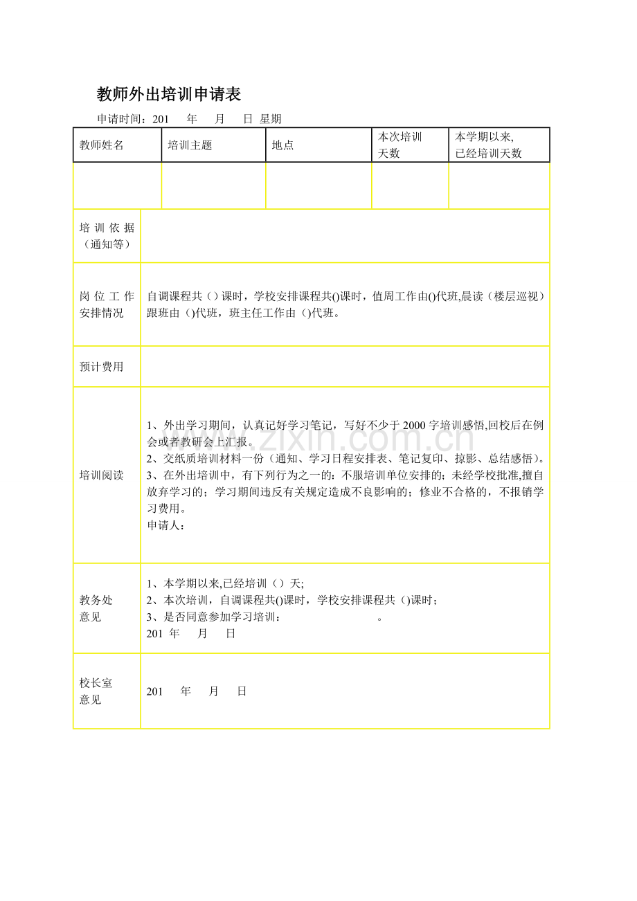 教师外出培训申请表.doc_第1页