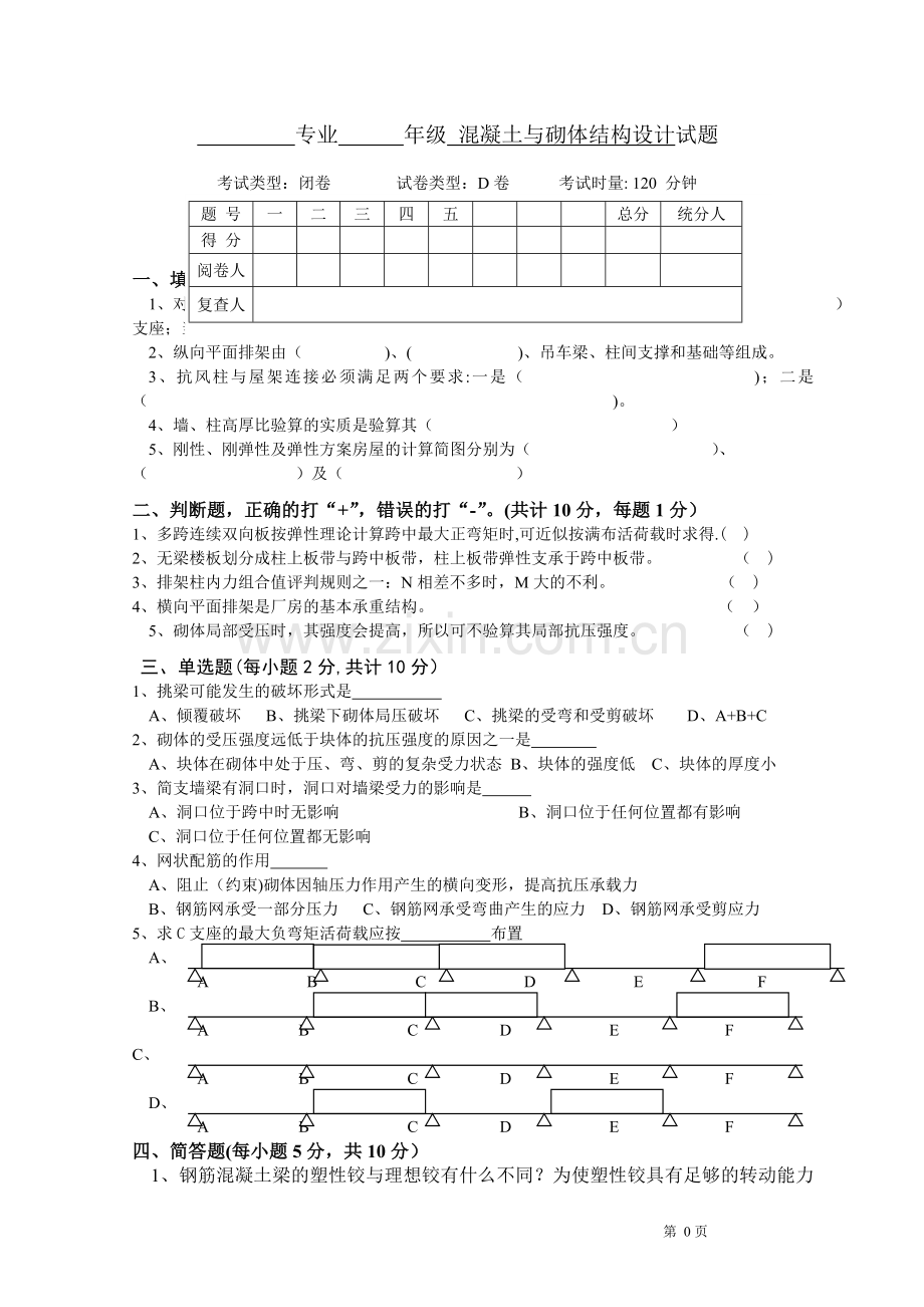 混凝土结构与砌体结构设计试卷D及答案.doc_第1页