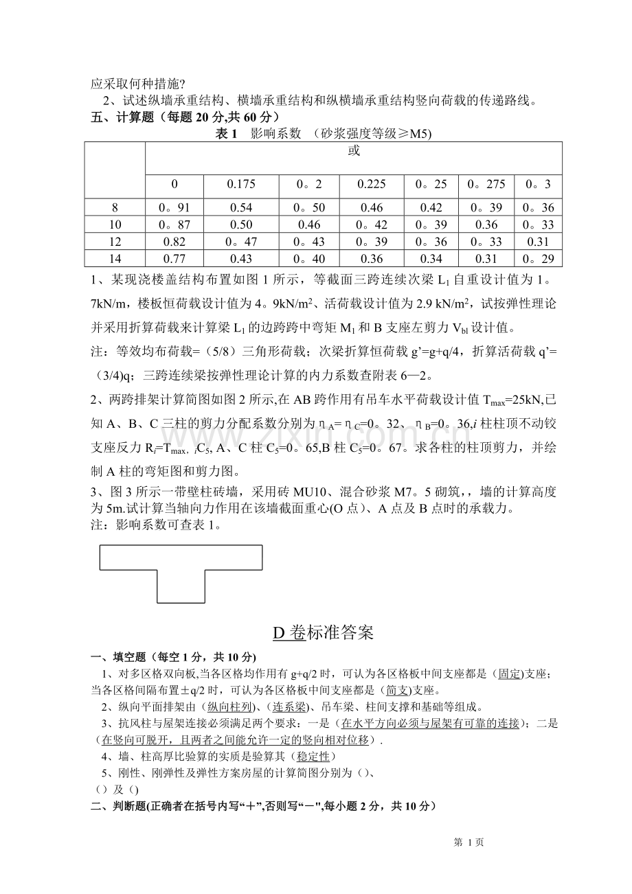 混凝土结构与砌体结构设计试卷D及答案.doc_第2页