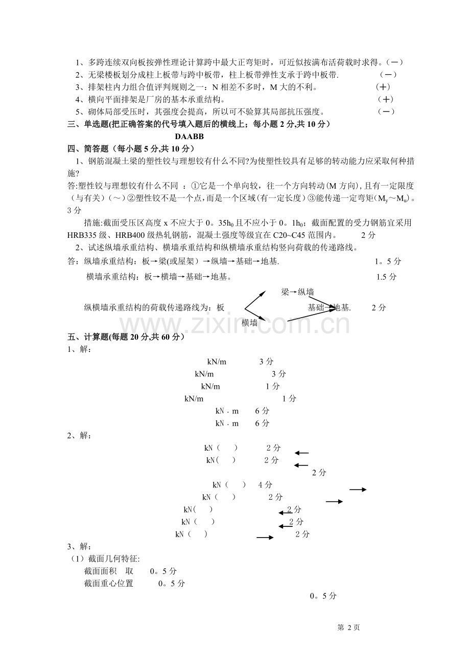 混凝土结构与砌体结构设计试卷D及答案.doc_第3页