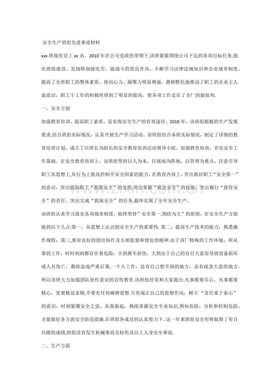 安全生产班组先进事迹材料.docx_第1页