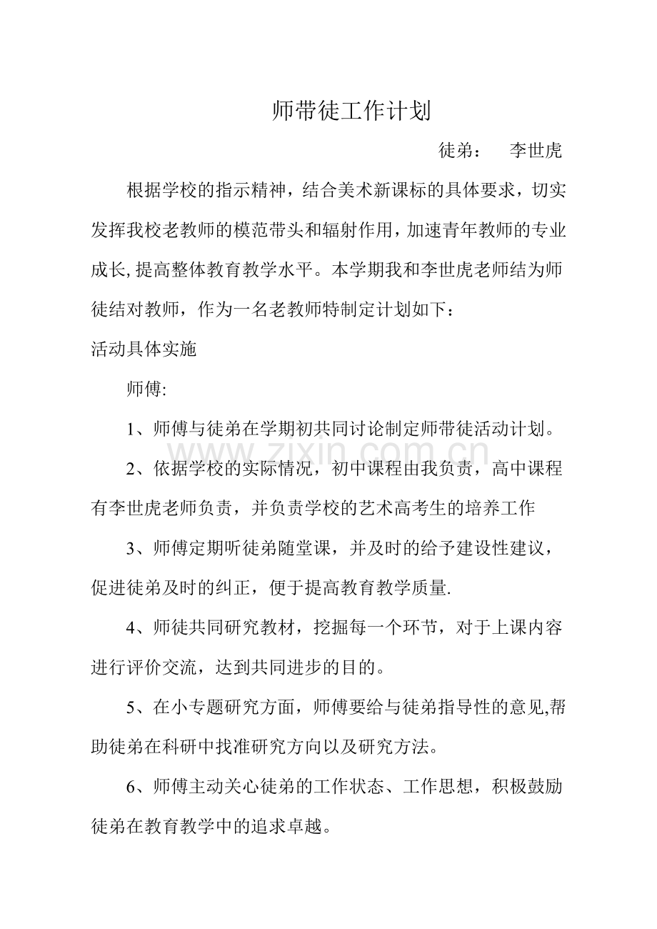 美术师带徒工作计划.doc_第1页