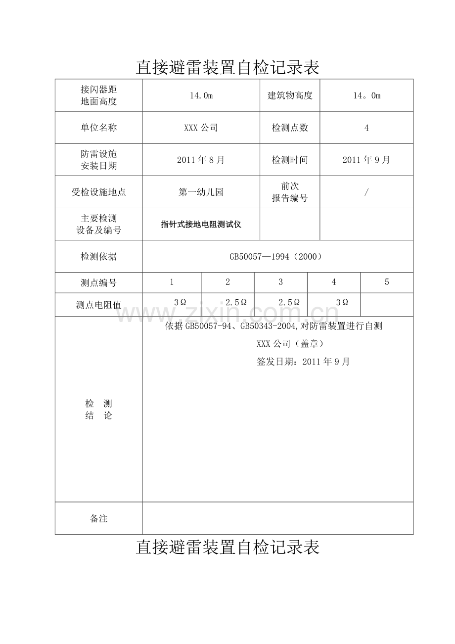 直接避雷装置自检记录表.doc_第1页