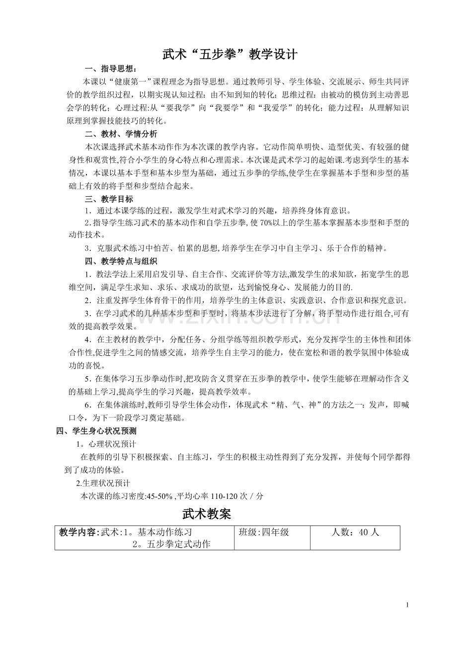 武术优质课教案.doc_第1页