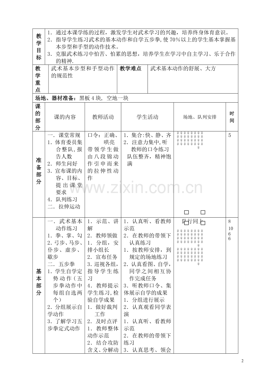 武术优质课教案.doc_第2页