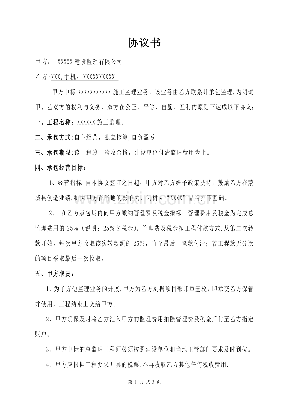 监理内部承包协议书.doc_第1页