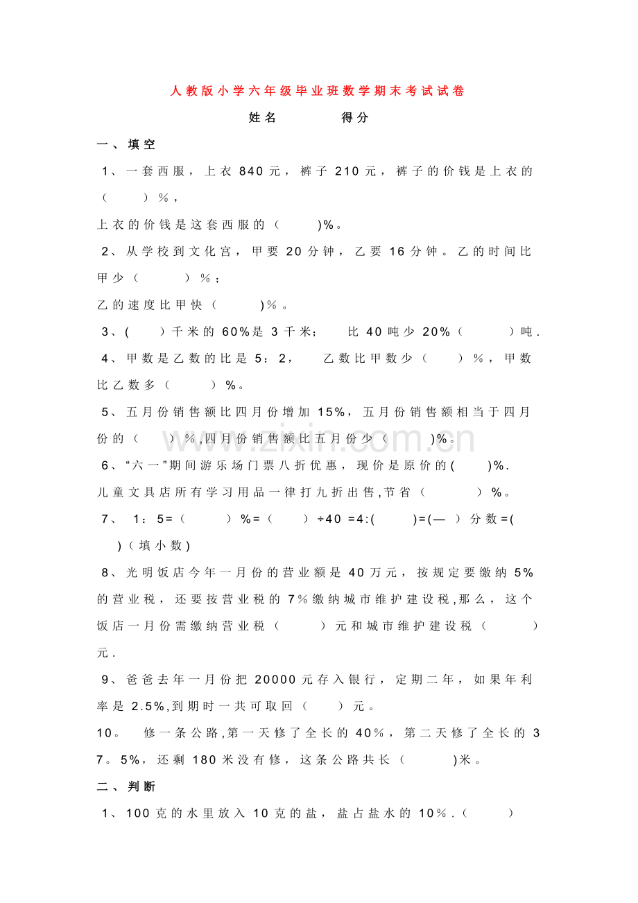 人教版小学六年级毕业班数学期末考试试卷.doc_第1页