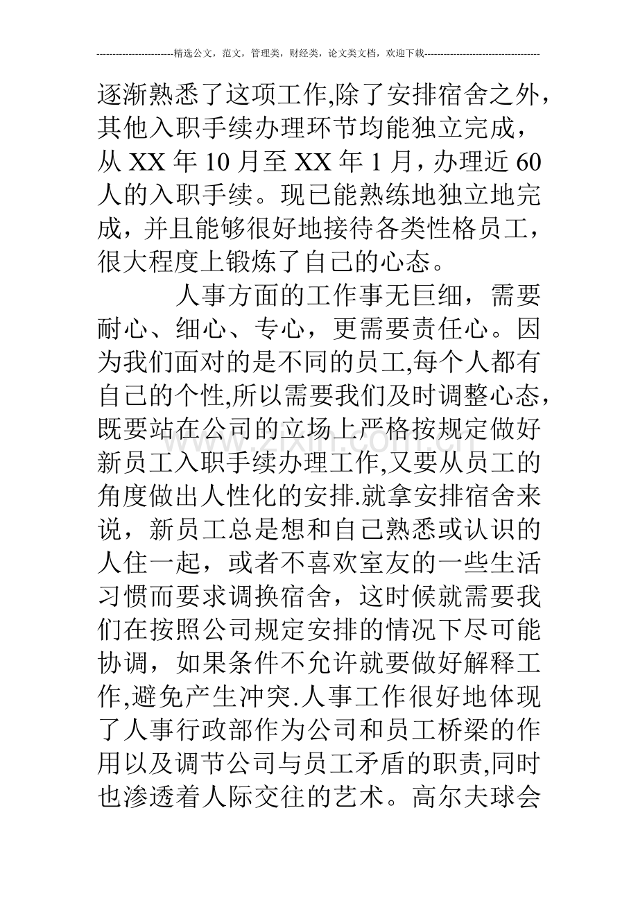 人事行政部顶岗实习报告.doc_第2页