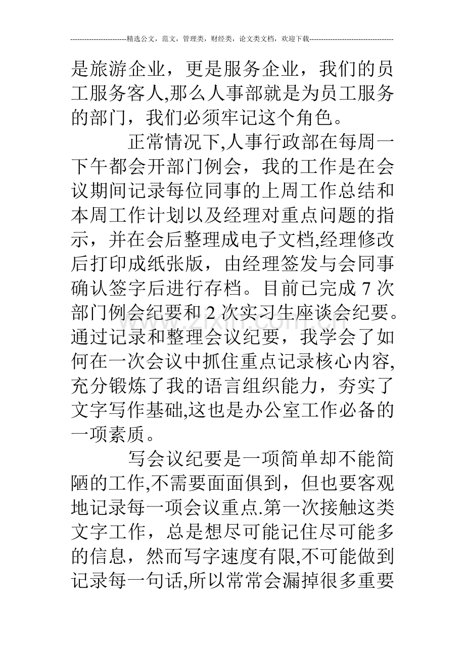 人事行政部顶岗实习报告.doc_第3页