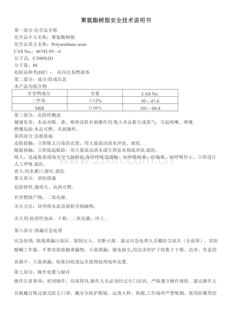 聚氨酯树脂安全技术说明书.doc_第1页