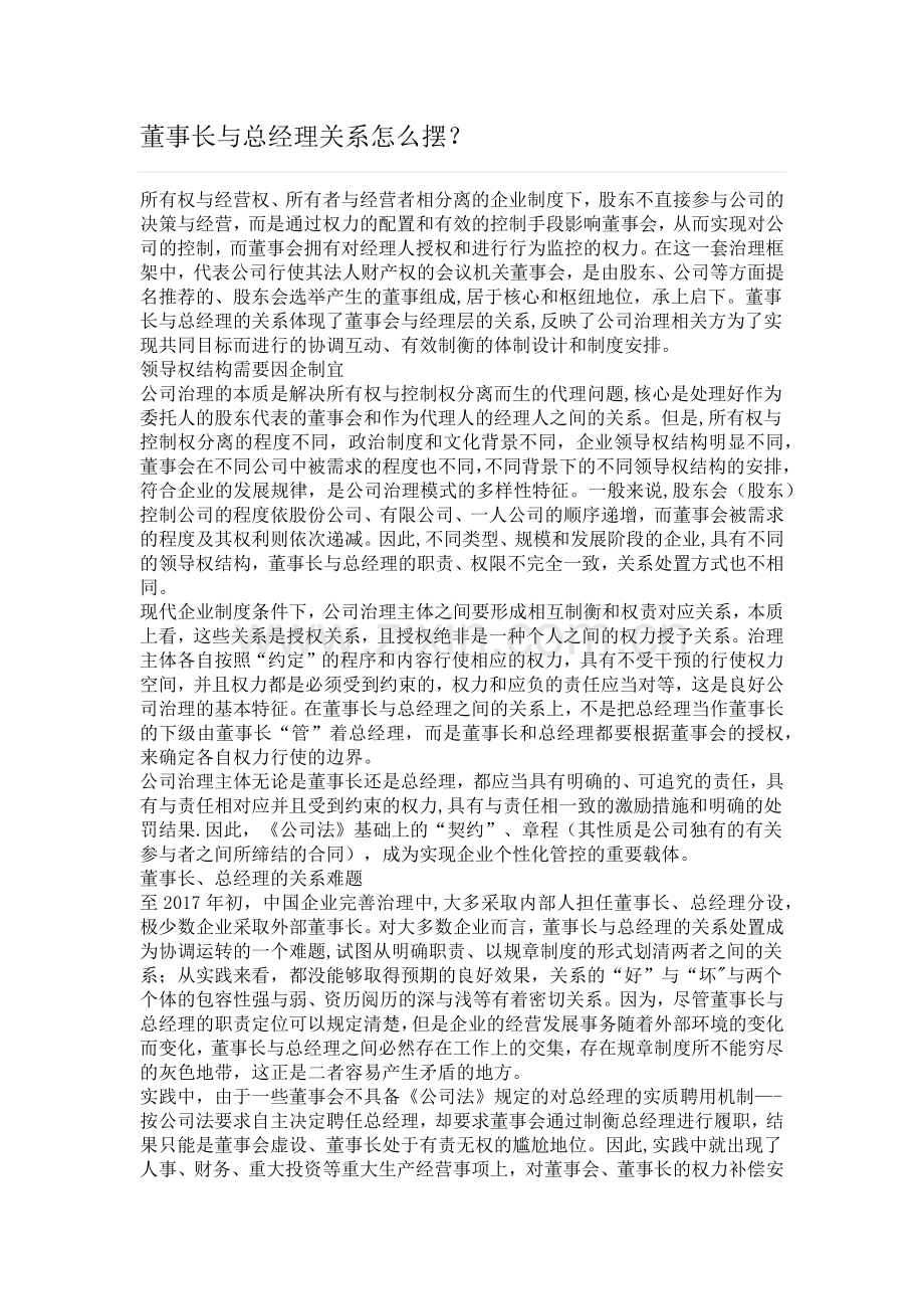 董事长与总经理的关系.doc_第1页