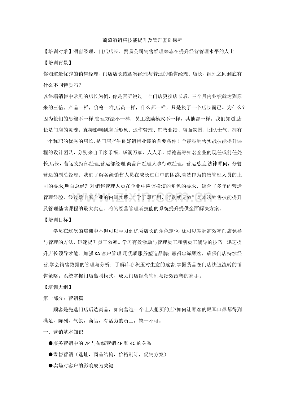 葡萄酒销售技能提升及管理基础课程.doc_第1页