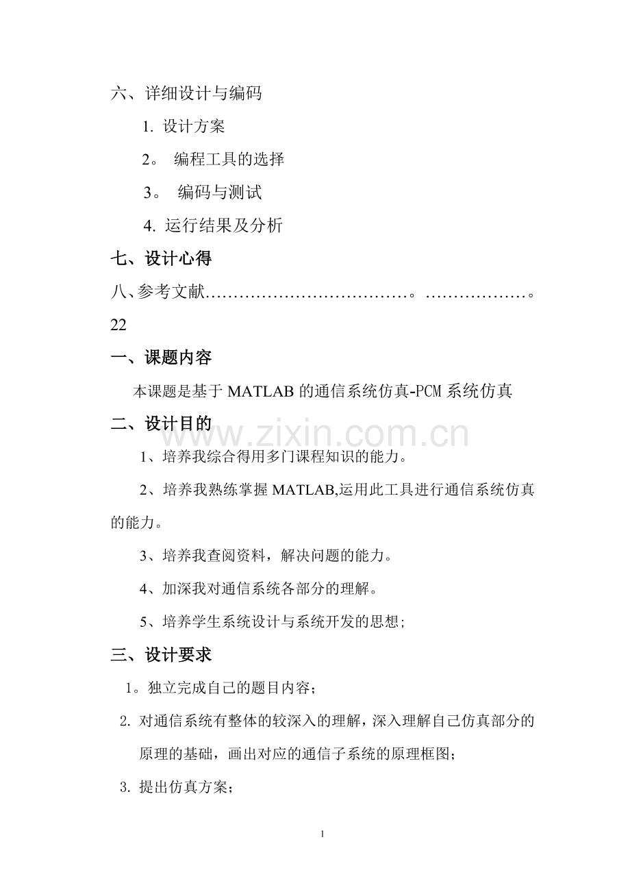 基于MATLAB的通信系统仿真—-PCM系统仿真.doc_第2页